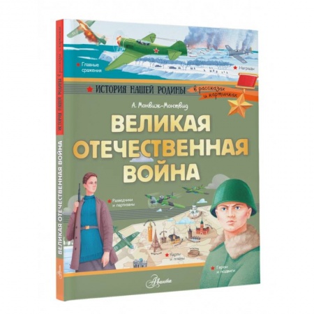 Познавательная литература, книга Великая Отечественная война