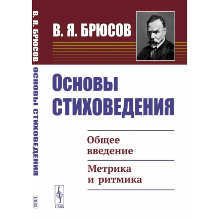 Общественные и гуманитарные науки, книга Основы стиховедения: Общее введение. Метрика и ритмика