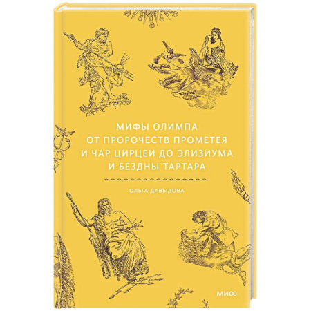 Общественные и гуманитарные науки, книга Мифы Олимпа. От пророчеств Прометея и чар Цирцеи до Элизиума и бездны Тартара