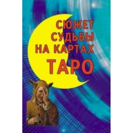 Книги, книга Сюжет судьбы на картах Таро