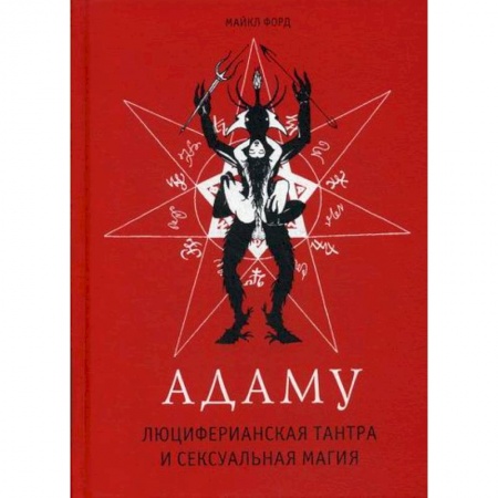 Магия и колдовство, книга Адаму. Люциферианская тантра и сексуальная магия
