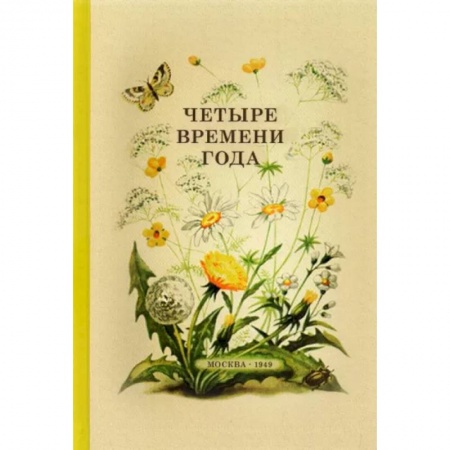 Проза для детей, книга Четыре времени года. Книга для воспитателя детского сада. 1949 год