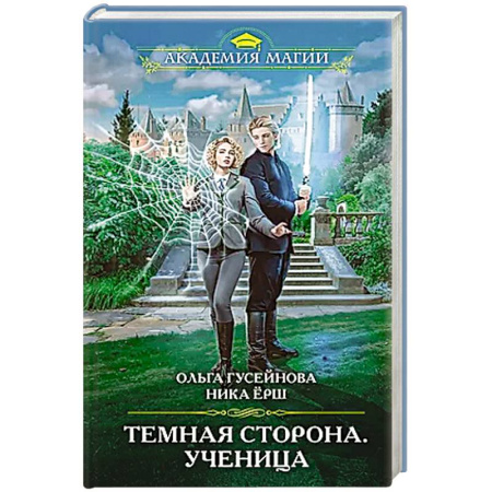 Фантастика, фэнтези, книга Темная сторона. Ученица