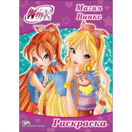 Досуг, творчество и кулинария, книга Раскраска 'WINX. Магия Винкс'