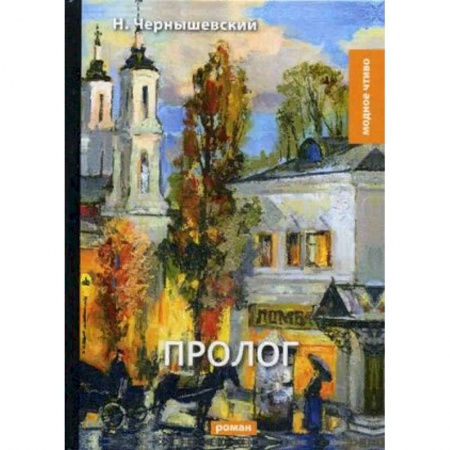 Классика, современная литература, книга Пролог