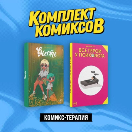 Развлечения. Праздники. Юмор, книга Комикс-терапия: Все герои у психолога, Вместе. Комплект из 2 книг