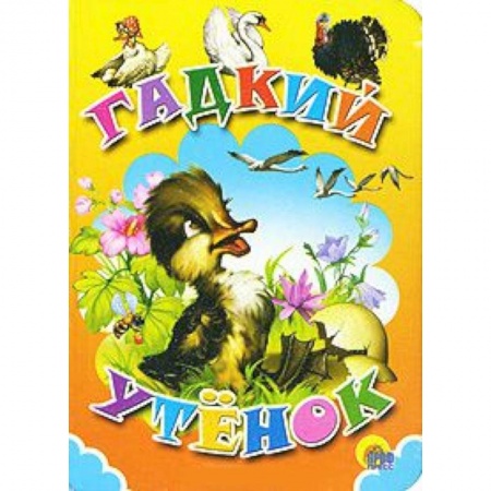 Книги, книга Гадкий утенок