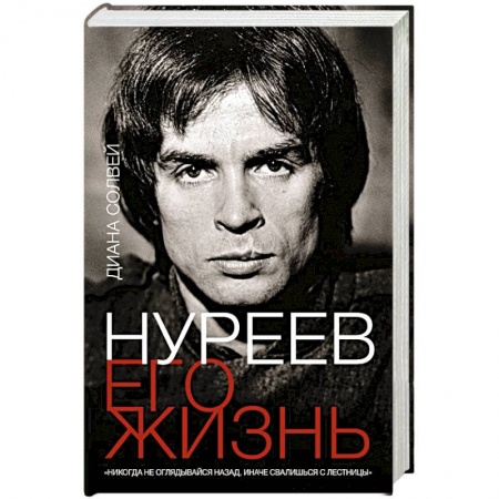 Мемуары, биографии, книга Нуреев: его жизнь