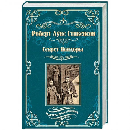 Приключения, книга Секрет Пандоры. Принц Отто