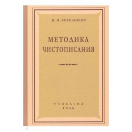 Школьникам и абитуриентам, книга Методика чистописания