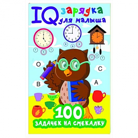 Досуг, творчество и кулинария, книга 100 задачек на смекалку