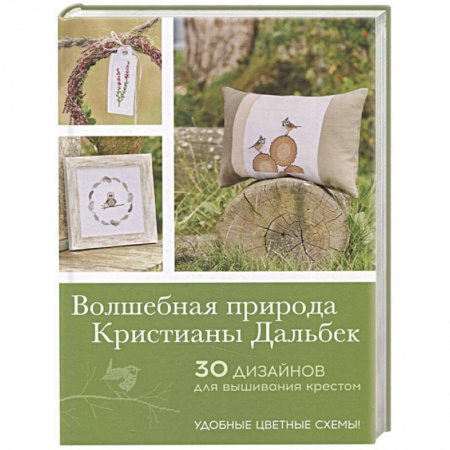 Рукоделие. Творчество, книга Волшебная природа Кристианы Дальбек. 30 дизайнов для вышивания крестом