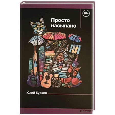 Классика, современная литература, книга Просто насыпано