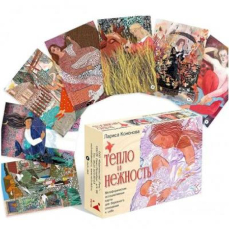 Общественные и гуманитарные науки, книга Тепло и нежность Метафорические ассоциативные карты Коробка