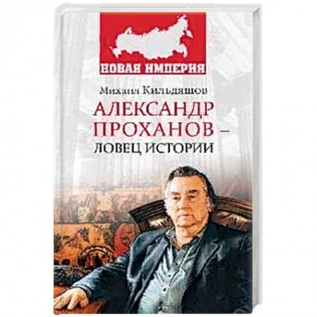 книга Александр Проханов - ловец истории с доставкой по Франции Мемуары, биографии, книга Александр Проханов - ловец истории