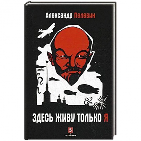 Книги, книга Здесь живу только я