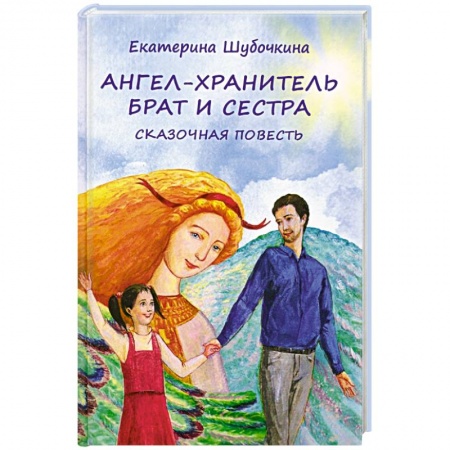 Сказки, книга Ангел-хранитель. Брат и сестра