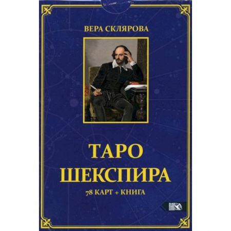 Гадания, толкования снов, книга Таро Шекспира
