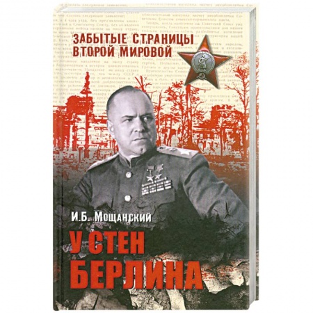 Книги, книга У стен Берлина