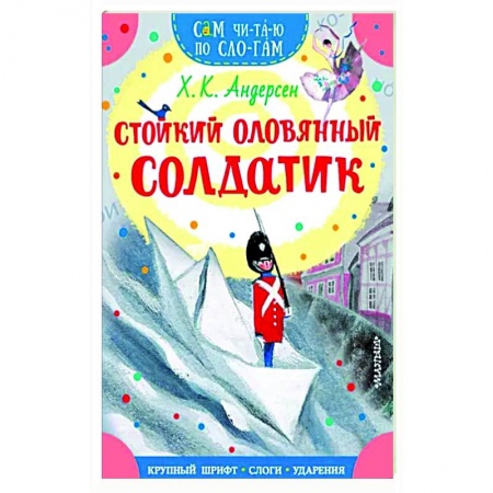 Сказки, книга Стойкий оловянный солдатик