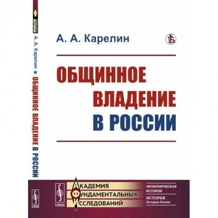Общественные и гуманитарные науки, книга Общинное владение в России
