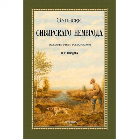 Классика, современная литература, книга Записки сибирского Немврода (охотничьи рассказы)