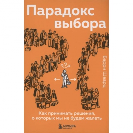 Общественные и гуманитарные науки, книга Парадокс выбора. Как принимать решения, о которых мы не будем жалеть