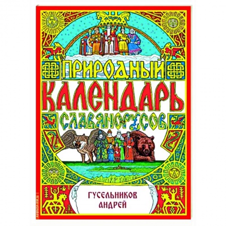 Эзотерические учения, книга Природный календарь славяно-русов