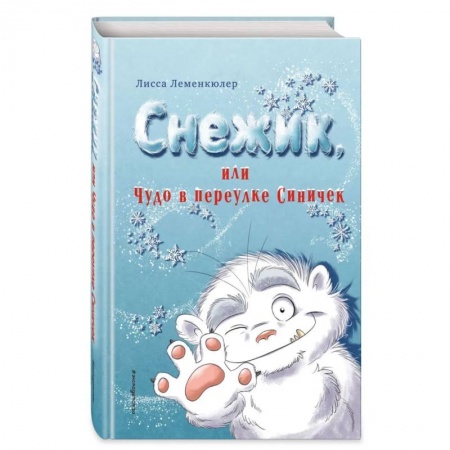 Проза для детей, книга Снежик, или Чудо в переулке Синичек