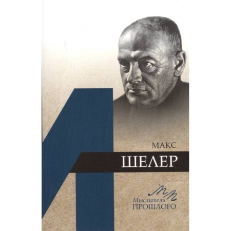 Общественные и гуманитарные науки, книга Макс Шелер