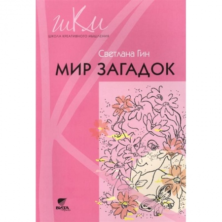 Книги для дошкольников (4-6 лет), книга Мир загадок. 1 класс. Программа и методические рекомендации по внеурочной деятельности в нач. школе