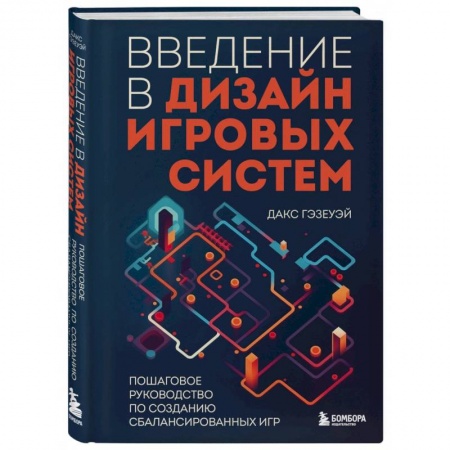 книга Введение в дизайн игровых систем. Пошаговое руководство по созданию сбалансированных игр с доставкой по Франции Графика, дизайн, книга Введение в дизайн игровых систем. Пошаговое руководство по созданию сбалансированных игр