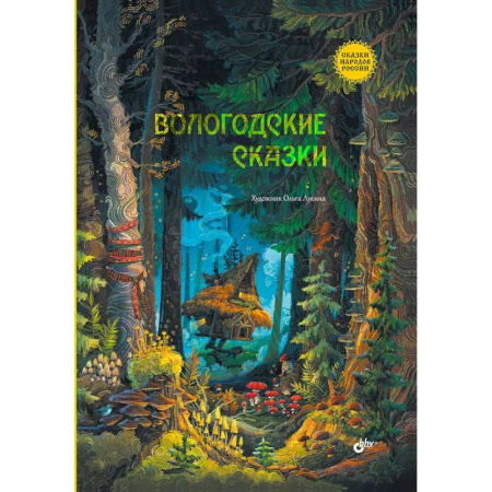 Сказки, книга Вологодские сказки