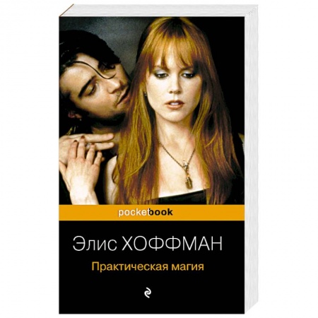 Фантастика, фэнтези, книга Практическая магия