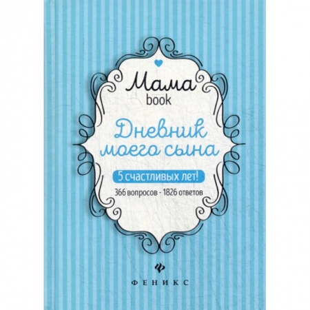 Книги для родителей, книга Дневник моего сына