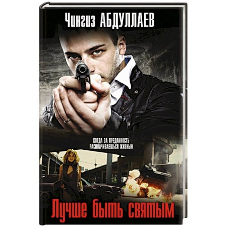 Детективы, триллеры, книга Лучше быть святым