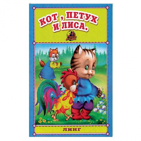 Сказки, книга Кот, петух и лиса. Русская народная сказка.