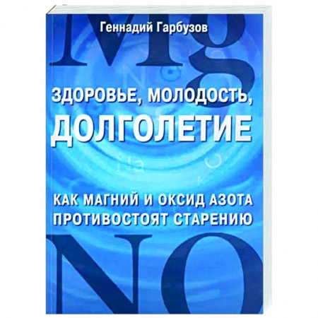 книга Здоровье, молодость, долголетие. Как магний и оксид азота противостоят старению с доставкой по Франции Популярная и нетрадиционная медицина, книга Здоровье, молодость, долголетие. Как магний и оксид азота противостоят старению