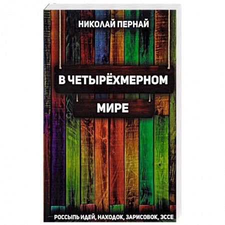 Классика, современная литература, книга В четырехмерном мире. Россыпь идей, находок, зарисовок, эссе