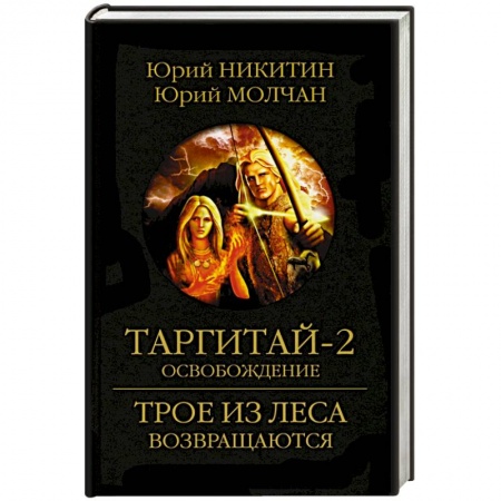 Фантастика, фэнтези, книга Таргитай-2. Освобождение