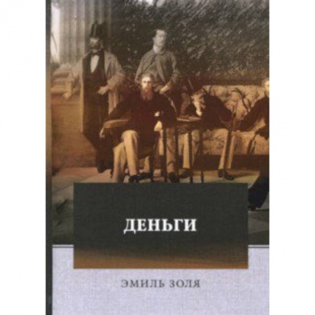 Классика, современная литература, книга Деньги