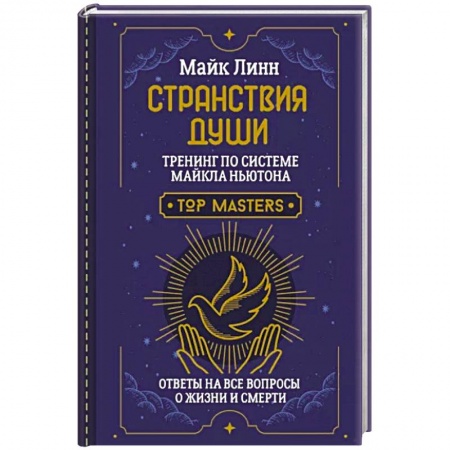 Эзотерические учения, книга Странствия Души. Тренинг по системе Майкла Ньютона. Ответы на все вопросы о жизни и смерти