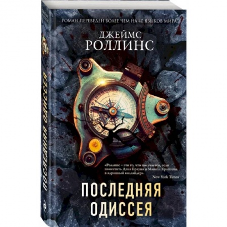 Приключения, книга Последняя одиссея