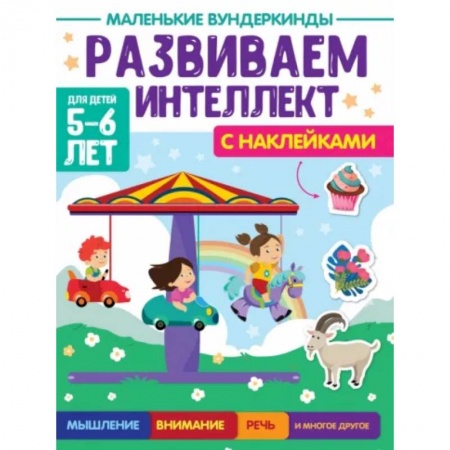 Дошкольникам, книга Развиваем интеллект. 5-6 лет
