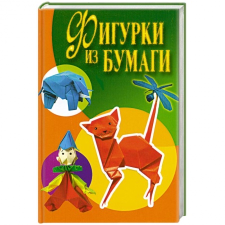 Книги, книга Фигурки из бумаги