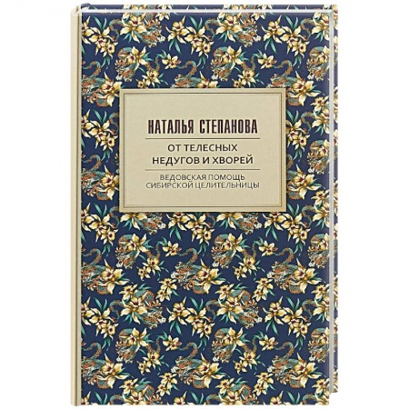 Популярная и нетрадиционная медицина, книга От телесных недугов и хворей. Ведовская помощь сибирской целительницы