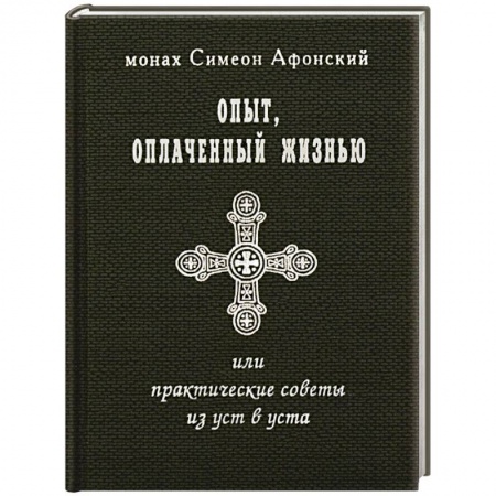 Православие, книга Опыт, оплаченный жизнью, или практические советы из уст в уста