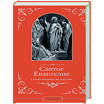 Святое Евангелие с иллюстрациями Гюстава Доре Святое Евангелие с иллюстрациями Гюстава Доре