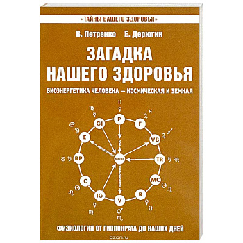 Загадка нашего здоровья. Книга 8