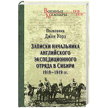 Записки начальника английского экспедиционного отряда в Сибири. 1918-1919 гг.